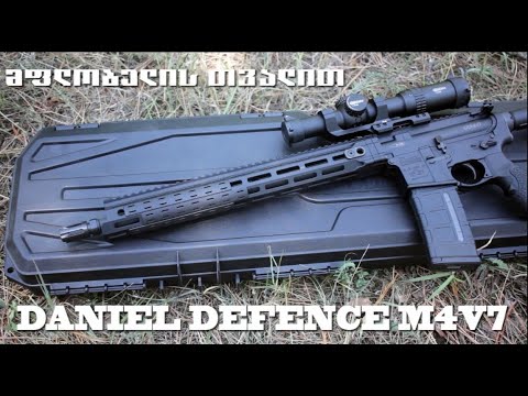 AR15 მფლობელის თვალით  Daniel Defence DDM4V7